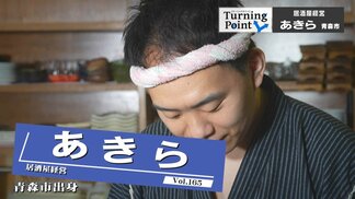 爆発事故に遭遇し人生観が変化 「人生どこで何が起きるかわからない」津軽海峡を渡って札幌へ　料理で青森の良さを発信！居酒屋経営・あきらのターニングポイント　|　青森のニュース│ATV NEWS│青森テレビ