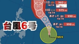 【台風情報】台風6号(チャンミー)31日に強い勢力へ発達、沖縄の南に達する見込み…最大風速は?暴風警戒区域は?【雨と風のシミュレーション】 | 富山のニュース|天気・防災|チューリップテレビ