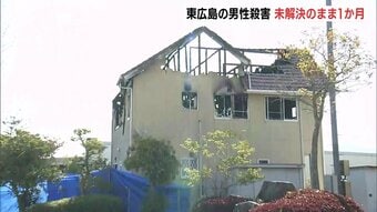 「小さい窓も必ず閉めるように」夫婦死傷の殺人・放火事件の発生から1か月　容疑者の逮捕に至らず　広島・東広島　|　RCC NEWS | 広島ニュース | RCC中国放送
