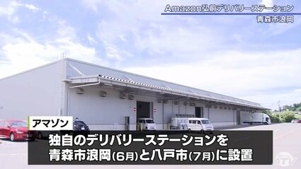 Amazonが青森県に配送拠点を設置 インターネット通販の利便性