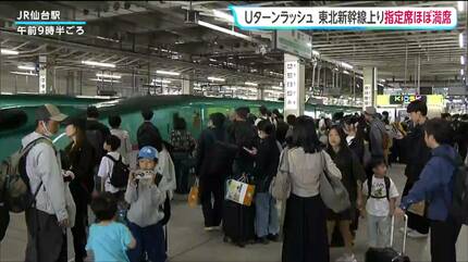 GWのUターンラッシュ】東北新幹線は上りの指定席が終日「ほぼ満席