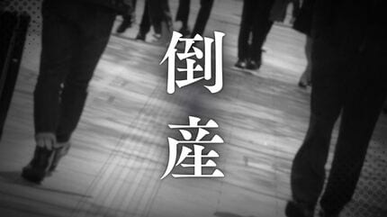倒産】売上高5億円超から一転…ソフト開発・人材派遣会社が破産開始決定