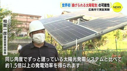 世界初の技術「曲げられる太陽電池」の可能性 広島市で実証実験 | RCC