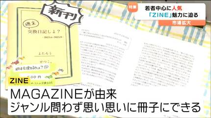 SNS時代にあえて紙で…「好き」を詰め込む小冊子“ZINE”自主制作の魅力と