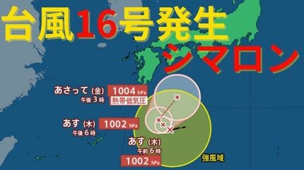 台風情報 最新】日本の南に「台風16号（シマロン）」発生 台風のたまご