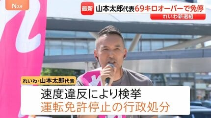 速報】れいわ・山本太郎代表が道路交通法違反 法定速度時速80キロの