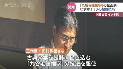 わずか1ミリの超絶技巧…「田村敬星 唯一無二の世界」 富山大和創業100