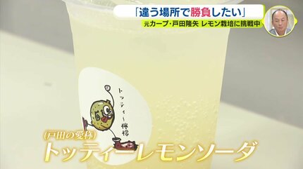 ボールをレモンに持ち替えて” 元広島カープ投手・戸田隆矢のセカンド