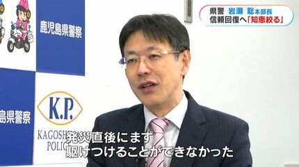 鹿児島県警トップ・岩瀬聡本部長「警察だけが取り残されないよう