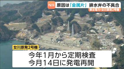 発電再開翌日に原子炉停止の女川原発2号機 弁に「金属片」混入で湯気