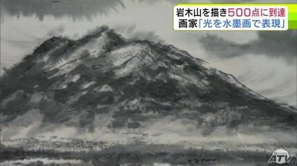水墨絵画【山】 岩木山を描き続けて「500点」に到達 節目となった500点目は初めて