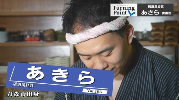 爆発事故に遭遇し人生観が変化 「人生どこで何が起きるかわからない」津軽海峡を渡って札幌へ　料理で青森の良さを発信！居酒屋経営・あきらのターニングポイント　|　青森のニュース│ATV NEWS│青森テレビ