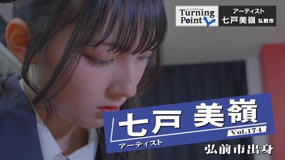 「原宿・竹下通りでスカウトの名刺を数十枚いただいた」配信楽曲『うちらはJK』は2000万回再生、SNSフォロワー数5万人超えZ世代の歌姫・七戸美嶺のターニングポイント　|　青森のニュース│ATV NEWS│青森テレビ