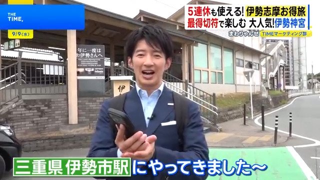 杉山アナの伊勢志摩旅〜第1弾〜！お得チケット「まわりゃんせ」でいくらお得に？【THE TIME,】|TBS NEWS DIG