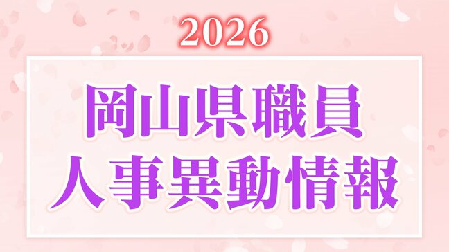 【2026年4月】岡山県職員 第1次人事異動 部長・次長(昇任・配置換え)退職者など【画像一覧掲載】 |TBS NEWS DIG