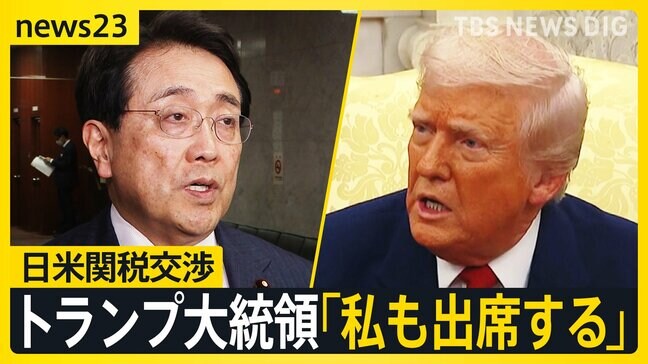 「私も出席する」トランプ大統領が日米関税交渉に出席へ　在日米軍負担も協議意向　「米国に打って出る矢先に…」翻弄される和牛の生産現場【news23】|TBS NEWS DIG