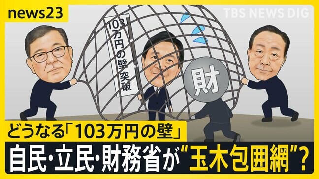 “玉木包囲網”を自民・立民・財務省が?不倫問題が追い打ちに!どうなる「103万円の壁」議論【news23】|TBS NEWS DIG