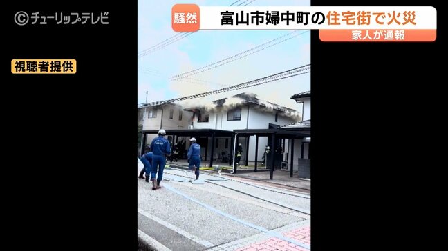 休日昼ごろの住宅街で火事　2階からの煙に気づき119番通報　けが人なし　富山|TBS NEWS DIG