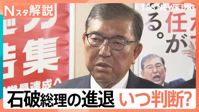 石破総理 歴代総理と約1時間20分の異例会談、進退いつ判断？ スケジュール見てみると…【Nスタ解説】|TBS NEWS DIG