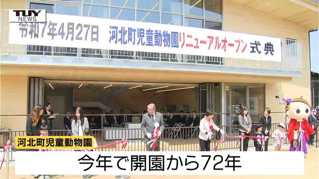 東北でここだけの動物も！河北町児童動物園リニューアルオープン！|TBS NEWS DIG