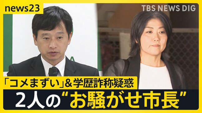 ２人の“お騒がせ市長”…新潟・上越市長は“コメまずい”で謝罪行脚　 静岡・伊東市長の知人が証言「本人が“卒業してない”と」【news23】|TBS NEWS DIG