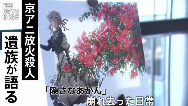 娘の遺体を「隠さなあかんと思った」 京都アニメーション放火殺人事件で犠牲・・・女性の母・兄が語った“崩れ去った日常”と悲痛な思い【前編】|TBS NEWS DIG