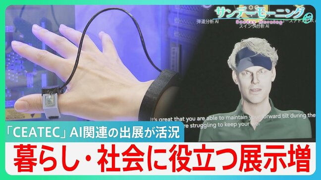 「CEATEC」AI関連の出展が活況　暮らしや社会に役立つ展示が増　誰だか思い出せない人の名前を教えてくれる　教育・技術の継承にも…【サンデーモーニング】|TBS NEWS DIG