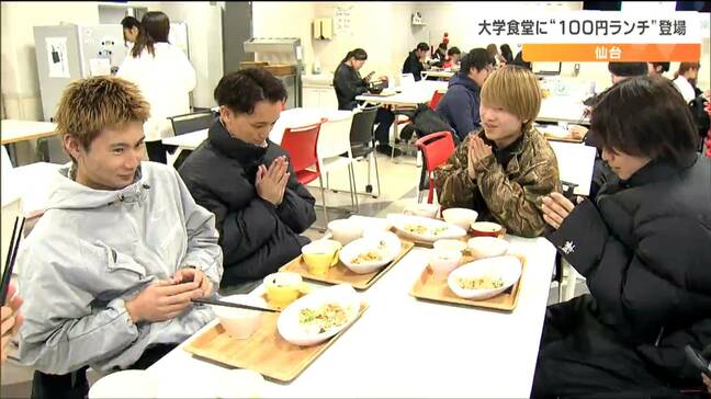 「野菜も肉も米も卵も高い。全部高い」そこで大学食堂に『100円ランチ』登場 通常価格との差額分は学友会費で補填 仙台|TBS NEWS DIG