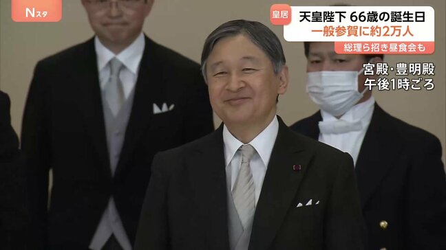 「皆さん一人ひとりにとって穏やかな春となるよう」天皇陛下66歳の誕生日 一般参賀に2万人超 午後には皇族方や高市総理ら招いて昼食会|TBS NEWS DIG