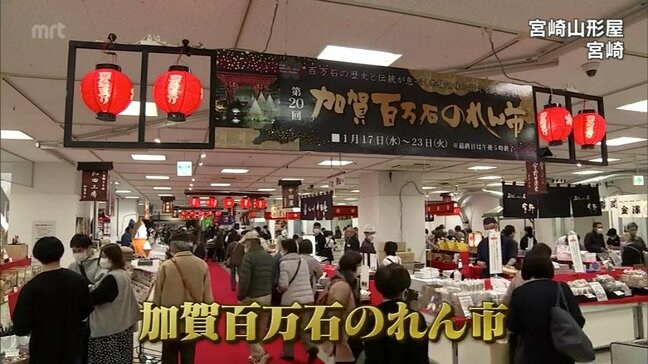 被災地を支援しようと多くの買い物客　石川県の特産品を集めた恒例「加賀百万石のれん市」　宮崎市で始まる|TBS NEWS DIG