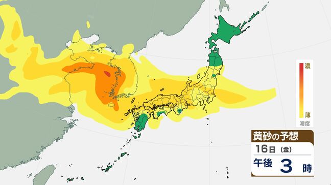 【黄砂情報】16日（金）には関東甲信など広い範囲が覆われる見込み【3時間ごとの黄砂予想シミュレーション画像】気象庁　屋外での洗濯物などに注意|TBS NEWS DIG