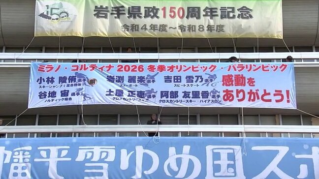 「県民に元気と勇気を与えていただいた」岩手県出身の冬季五輪出場6選手をたたえる横断幕が県庁に掲げられる|TBS NEWS DIG