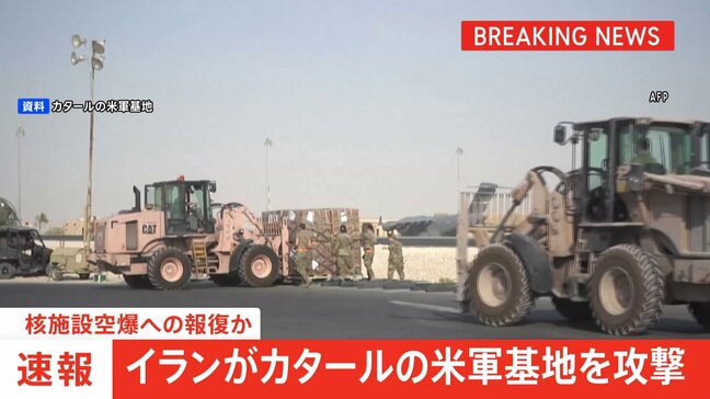 【速報】イランがカタールの米軍基地を攻撃　核施設空爆への報復か　アメリカ再攻撃の可能性も|TBS NEWS DIG