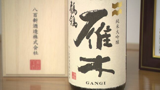 「世界を一つにする力を持つ」高評価！八百新酒造“雁木純米大吟醸鶺鴒”フランスのコンクール最高賞を受賞|TBS NEWS DIG