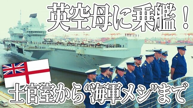 イギリス最大の空母プリンス・オブ・ウェールズ　若手記者の乗艦レポ　士官室から“海軍メシ”まで|TBS NEWS DIG