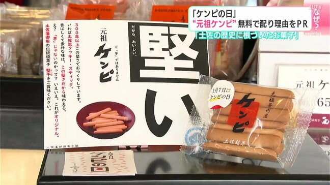 1月7日は「ケンピの日」“元祖ケンピ”を無料で配布…なぜ? 「土佐の歴史に根付いたお菓子」|TBS NEWS DIG