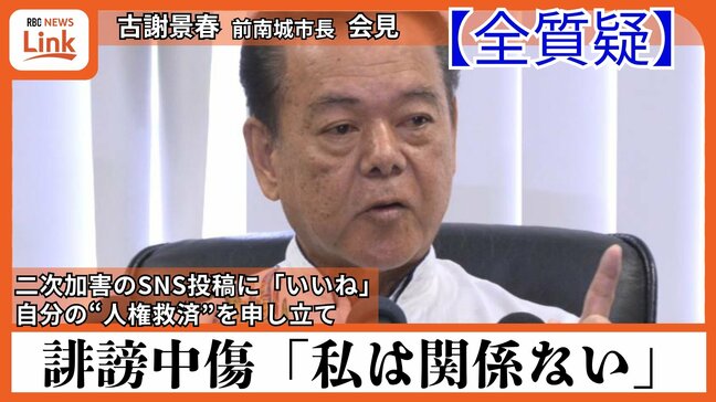 【質疑全文】セクハラ問題で市長失職の古謝景春氏会見　新たにSNS二次加害に自ら「いいね」…　“女性への誹謗中傷” 止めず　人権感覚の欠如深刻|TBS NEWS DIG