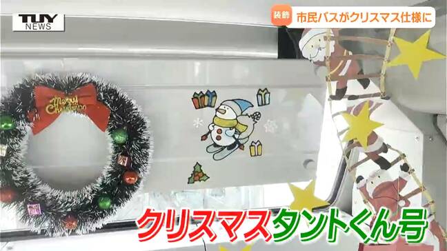 車内はクリスマスムード一色に！ クリスマス仕様に飾りつけした市民バスが登場（山形・東根市）|TBS NEWS DIG