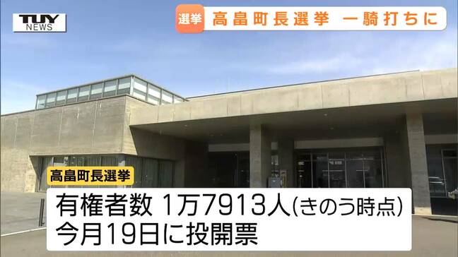 高畠町長選挙告示　現職と新人の一騎打ちに（山形）|TBS NEWS DIG