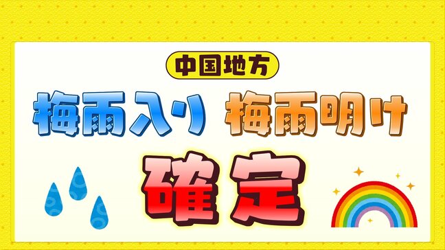 中国地方　梅雨入り・梅雨明け確定値発表　統計史上最も早い梅雨明けに|TBS NEWS DIG