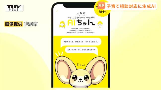 LINEで子育ての相談→AIが24時間体制で回答　山形市の子育て相談サービス　生成AIを活用した実証実験|TBS NEWS DIG