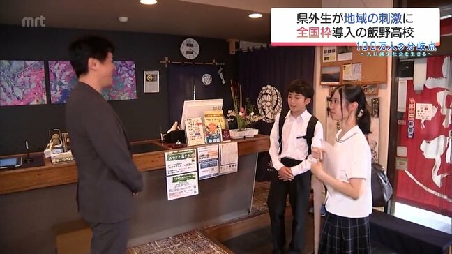 「外から覚悟を持ってくる子たち」全国枠の生徒が地元に大きな刺激 生徒減少に悩む県立高校の挑戦|TBS NEWS DIG