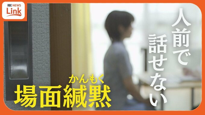 「喉に蓋がされたように声が出なくなる…」　人前で話せなくなる場面緘黙（かんもく）　当事者が苦しんだ幼少期を語る　理解を広げようと情報発信を続ける「親の会」も　|　沖縄のニュース｜RBC 琉球放送