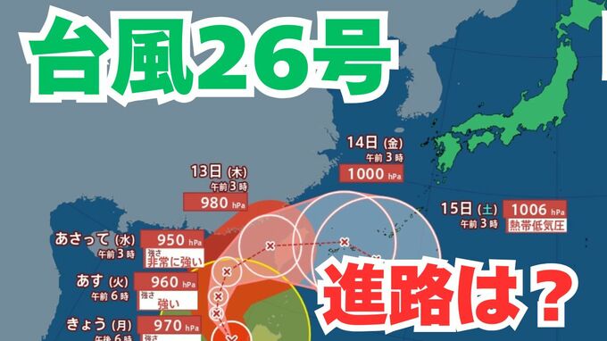 「台風26号」沖縄本島も予報円内に　予想進路＆雨風シミュレーション＆16日間天気予報【気象庁 台風情報 10日午前8時半更新】|TBS NEWS DIG