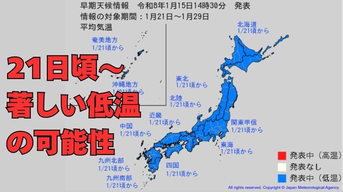 【早期天候情報】1月21日頃から全国的に“10年に1度”程度の「低温」、さらに日本海側を中心に「大雪」のおそれ　寒波の再来か【気象庁】|TBS NEWS DIG