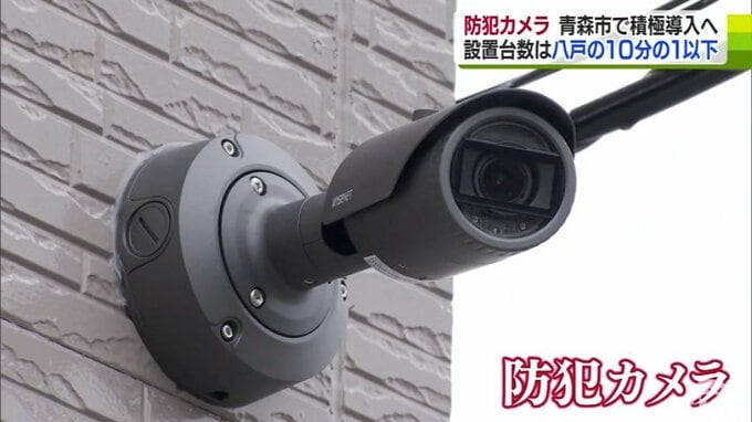 県庁所在地なのに『防犯カメラ』の数24台…　他の市よりも100台以上少ない現状　「犯罪の未然防止と検挙に役立てる」補助事業を盛り込み今後約60台増やす計画　青森市　|　青森のニュース│ATV NEWS│青森テレビ