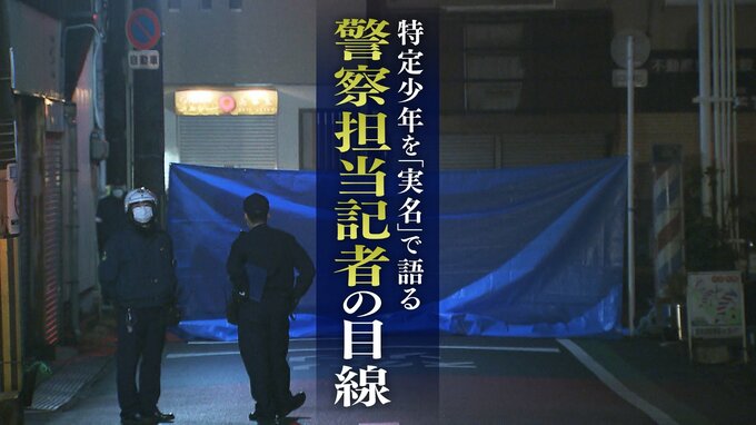 特定少年を『実名』で語る・警察担当記者の目線　全国2例目の実名発表“寝屋川事件”|TBS NEWS DIG