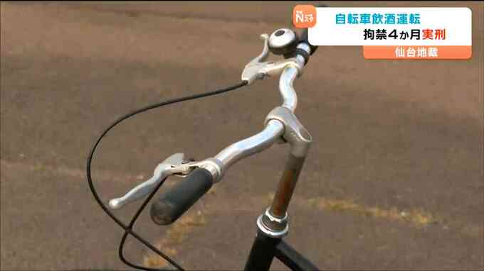 自転車で飲酒運転した男(53)に拘禁刑４か月の実刑判決「執行猶予中の犯行で規範意識が低い」仙台地方裁判所|TBS NEWS DIG