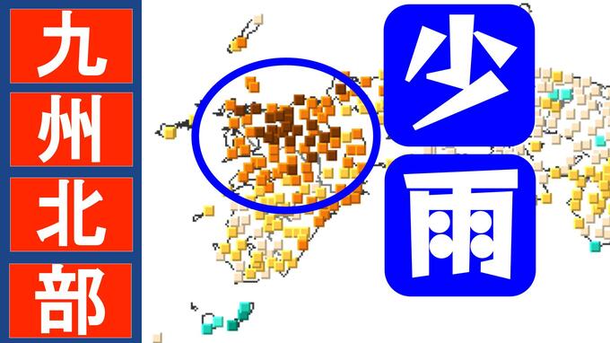 九州北部で「深刻な少雨」平年の3割以下も　山口、福岡、佐賀、長崎、熊本、大分　農作物・水管理に注意【気象庁】　|　長崎のニュース | 天気 | NBC長崎放送