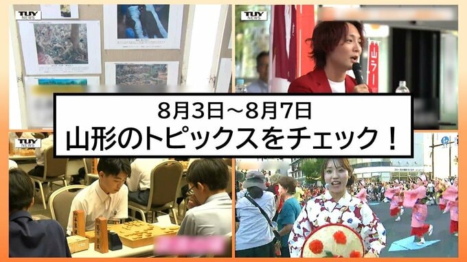 【今週何があった?】山形県内8月3日〜7日のニュースまとめ　トピックスを簡潔にチェック!　|　山形のニュース│TUYテレビユー山形